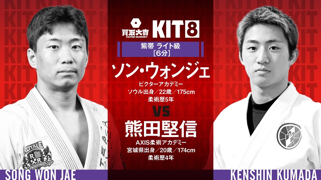 【FULL FIGHT】ソン・ウォンジェ vs 熊田堅信 / 買取大吉 presents KIT8 【ブラジリアン柔術】Song Won Jae vs Kenshin Kumada