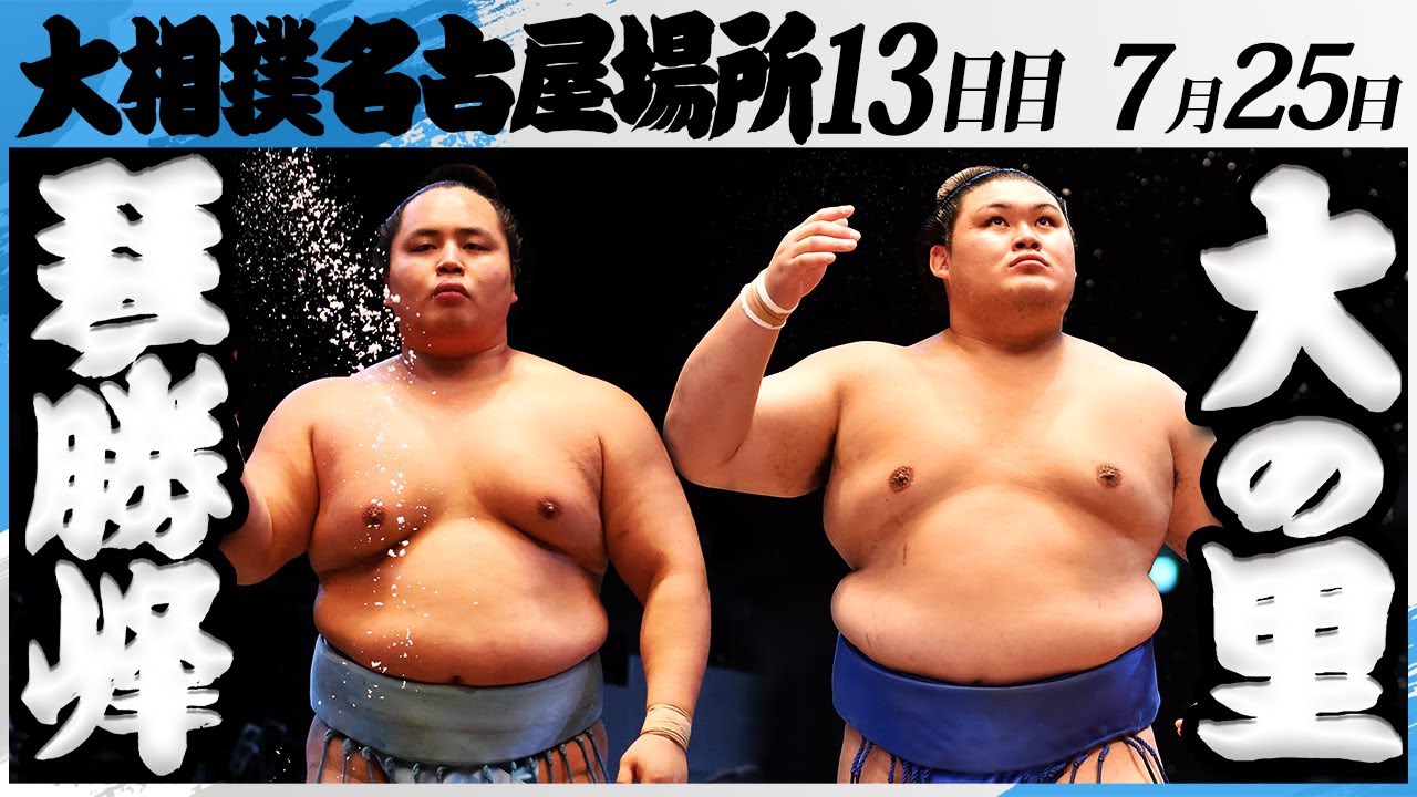 大相撲 琴勝峰ー横綱大の里<令和7年名古屋場所・13日目>SUMO backdrop