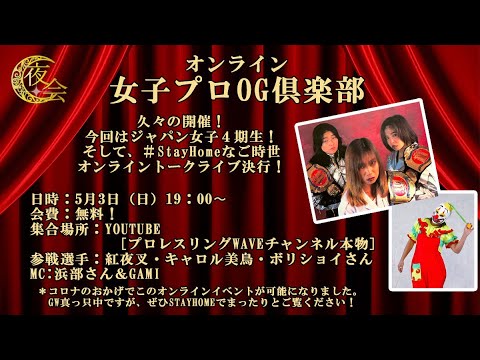 女子プロレスOG倶楽部「夜会」オンライントーク〜ジャパン女子4期生編〜