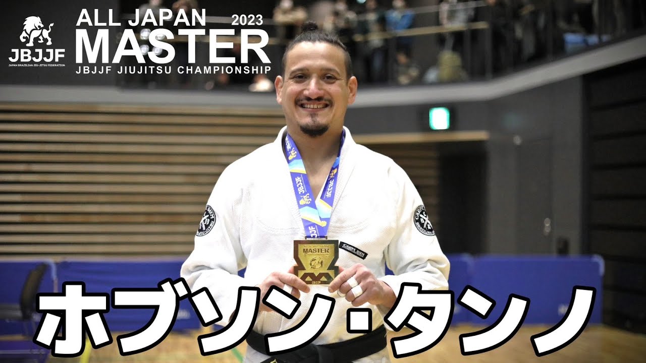 【コメント動画】JBJJF全日本マスター2023:マスター1黒帯ミドル優勝:ホブソン・タンノ(CARPE DIEM FUKAGAWA) background