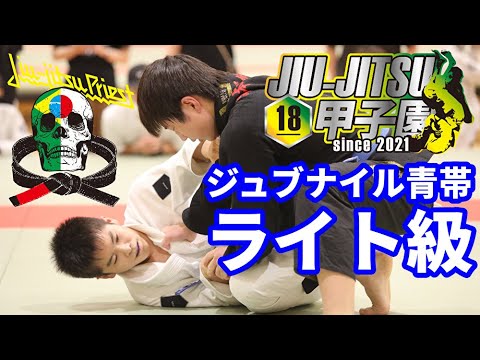 【柔術】柔術甲子園2022 ジュブナイル青帯ライト級【スポーツ柔術】