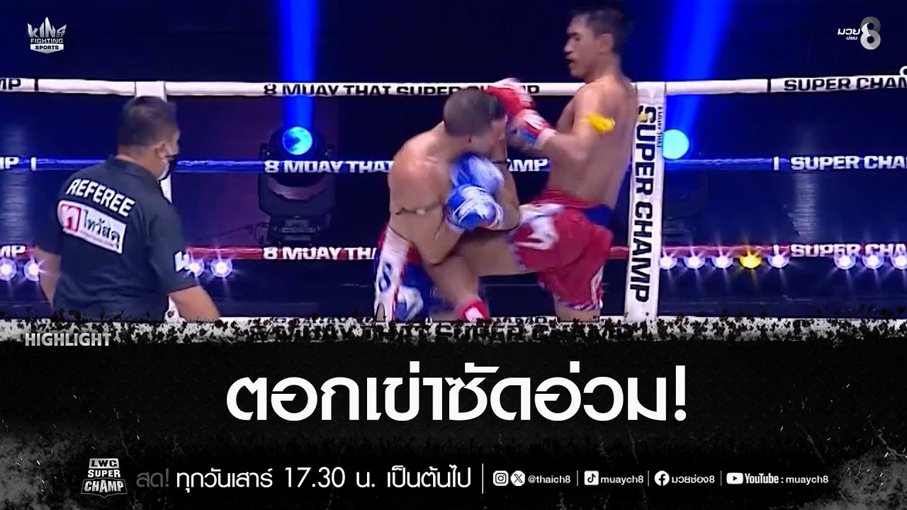 ตอกเข่าซัดอ่วม! | มวยช่อง 8