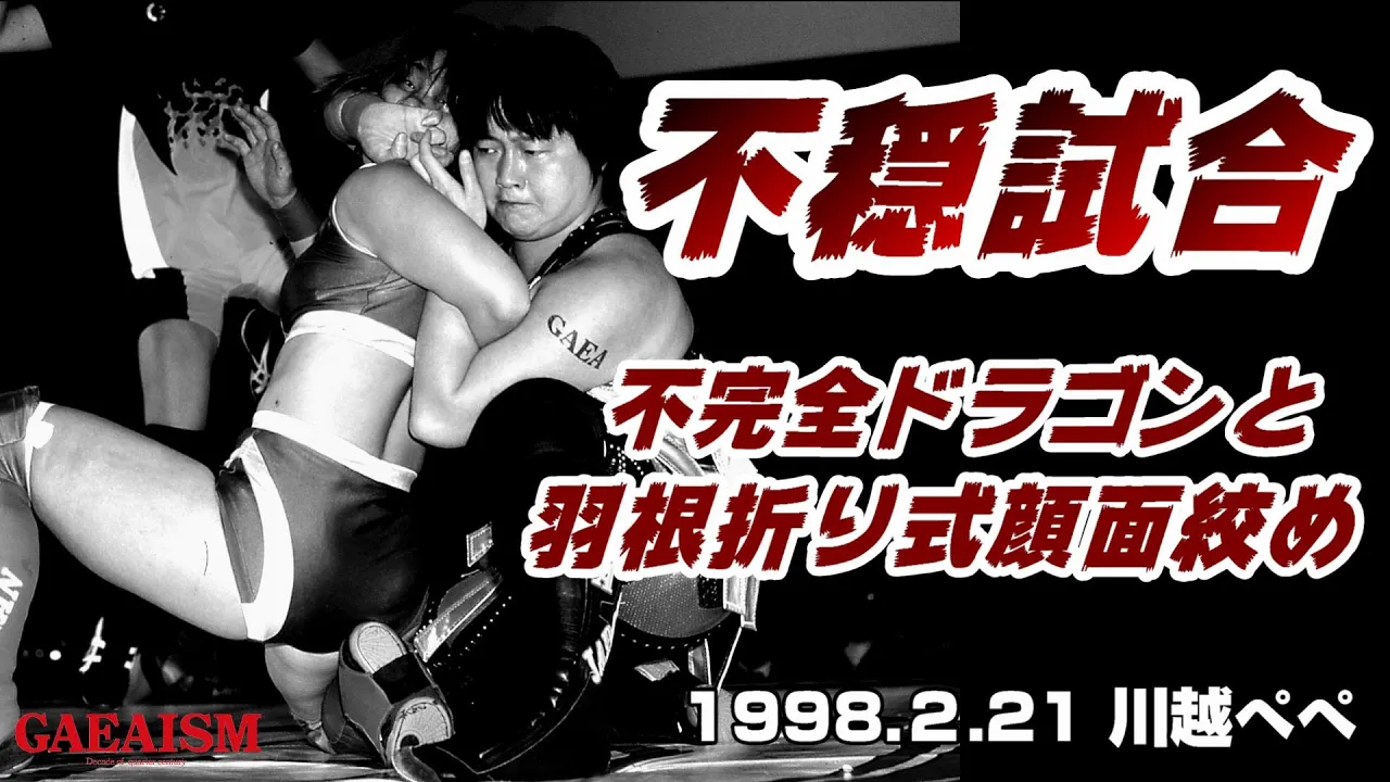 【女子プロレス GAEA】不穏試合ー不完全ドラゴンと羽根折り式顔面絞めー 長与千種 vs 加藤園子 1998年2月21日 埼玉・本川越ぺペホール background