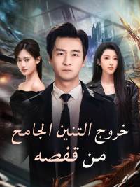 خروج التنين الجامح من قفصه