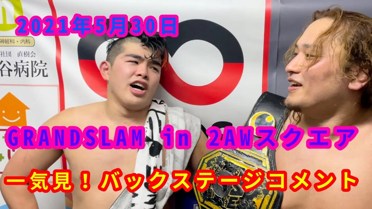【5/30】一気見!バックステージコメント【GRANDSLAM in 2AWスクエア】