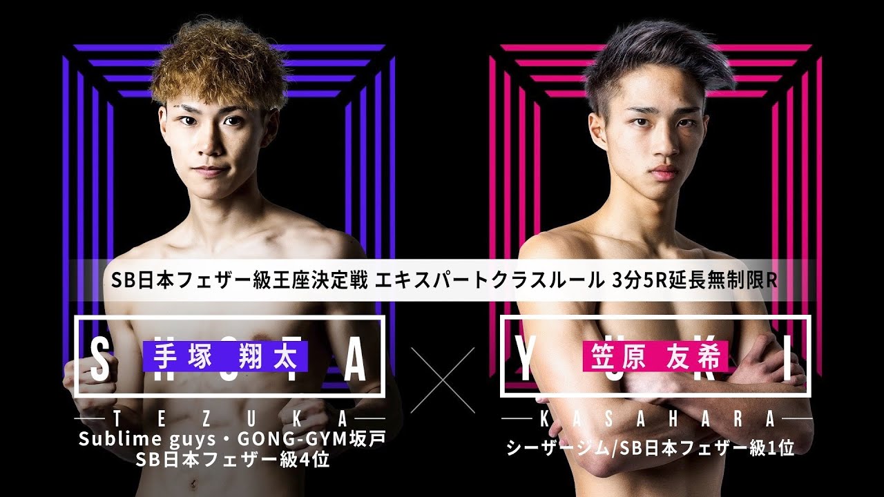 【王座決定戦:KO決着】笠原 友希 vs 手塚 翔太『SHOOT BOXING 2020 act.2』【ダウンの応酬となった激闘の末に王者が決定!】 background