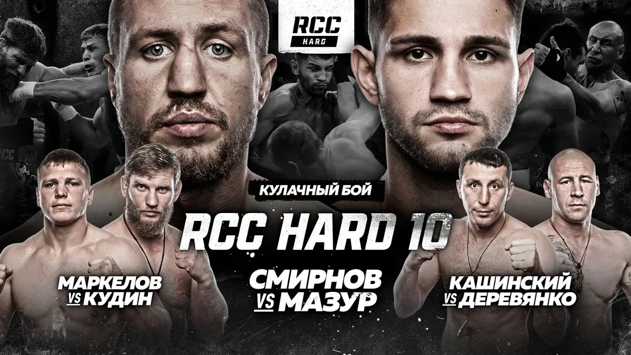 RCC HARD 10: Мазур vs Смирнов, Кашинский vs Деревянко, Кудин vs Маркелов | Жесткая кулачка background