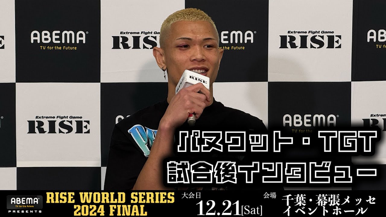 パヌワット・TGT 試合後インタビュー ABEMA presents RISE WORLD SERIES 2024 FINAL |2024.12.21【OFFICIAL】