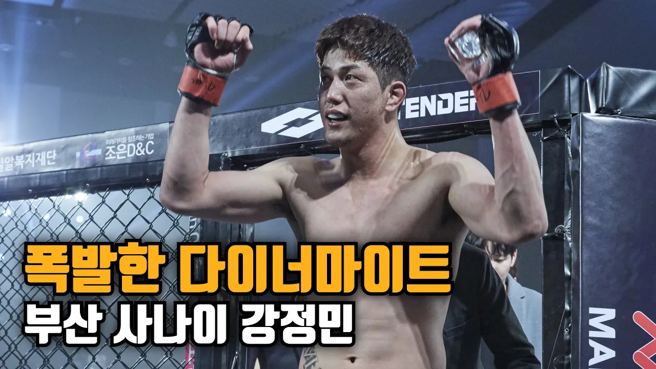 [AFC] 폭발한 다이너마이트, 부산 사나이 강정민