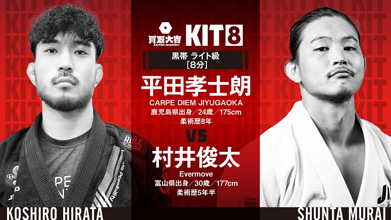 【FULL FIGHT】平田孝士朗 vs 村井俊太 / 買取大吉 presents KIT8 【ブラジリアン柔術】Koshiro Hirata v Shunta Murai background