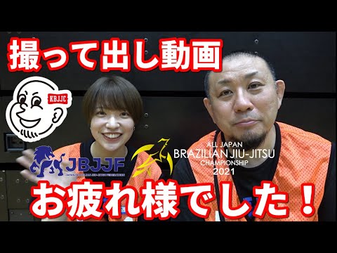【撮って出し動画】JBJJF全日本・お疲れ様でした!【ブラジリアン柔術】 background
