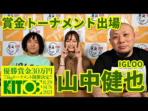 【インタビュー】山中健也・賞金トーナメント出場にかける意気込み【ブラジリアン柔術】