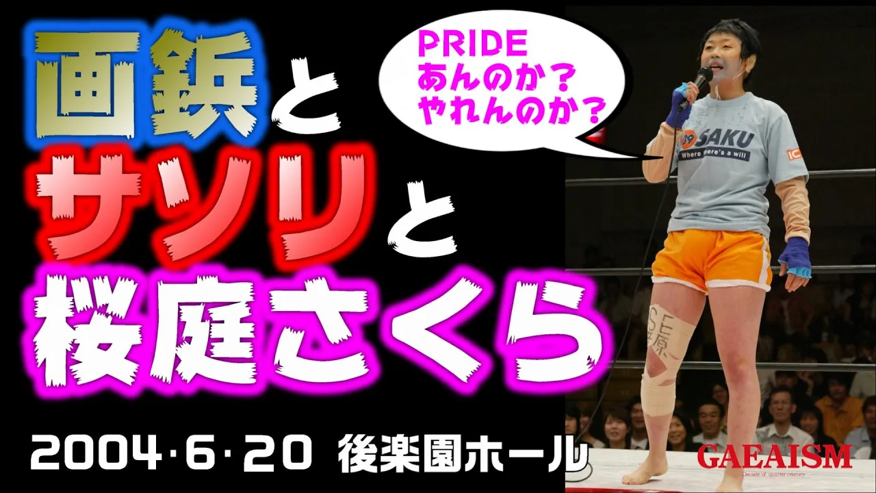 【女子プロレス GAEA】広田さくら vs サソリ 2004年6月20日 後楽園ホール