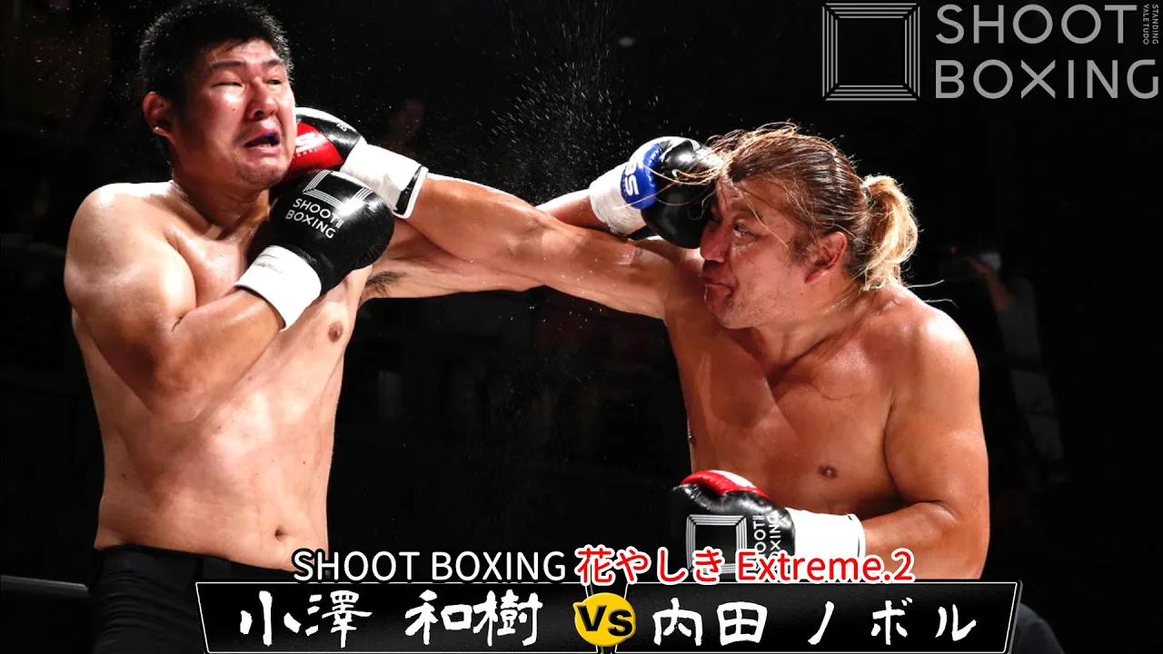 【ヘビー級】内田 ノボル vs 小澤 和樹【SHOOT BOXING 花やしき Extreme.2】
