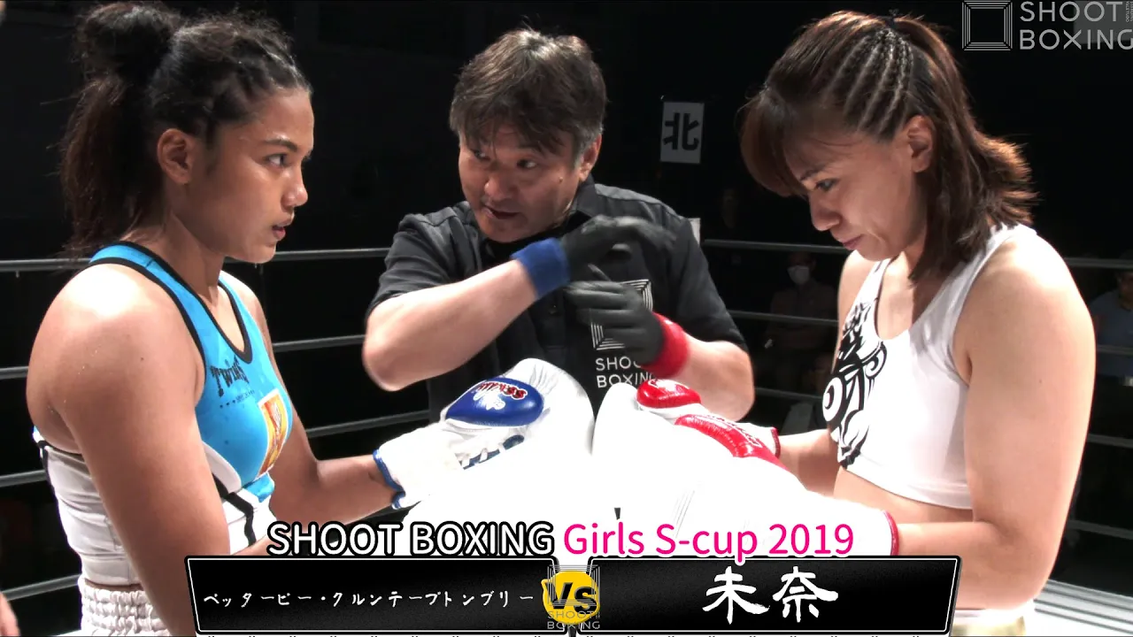 【ムエタイ王者フルボッコ】未奈 vs ペッターピー・クルンテープトンブリー【SHOOT BOXING Girls S-cup 2019】