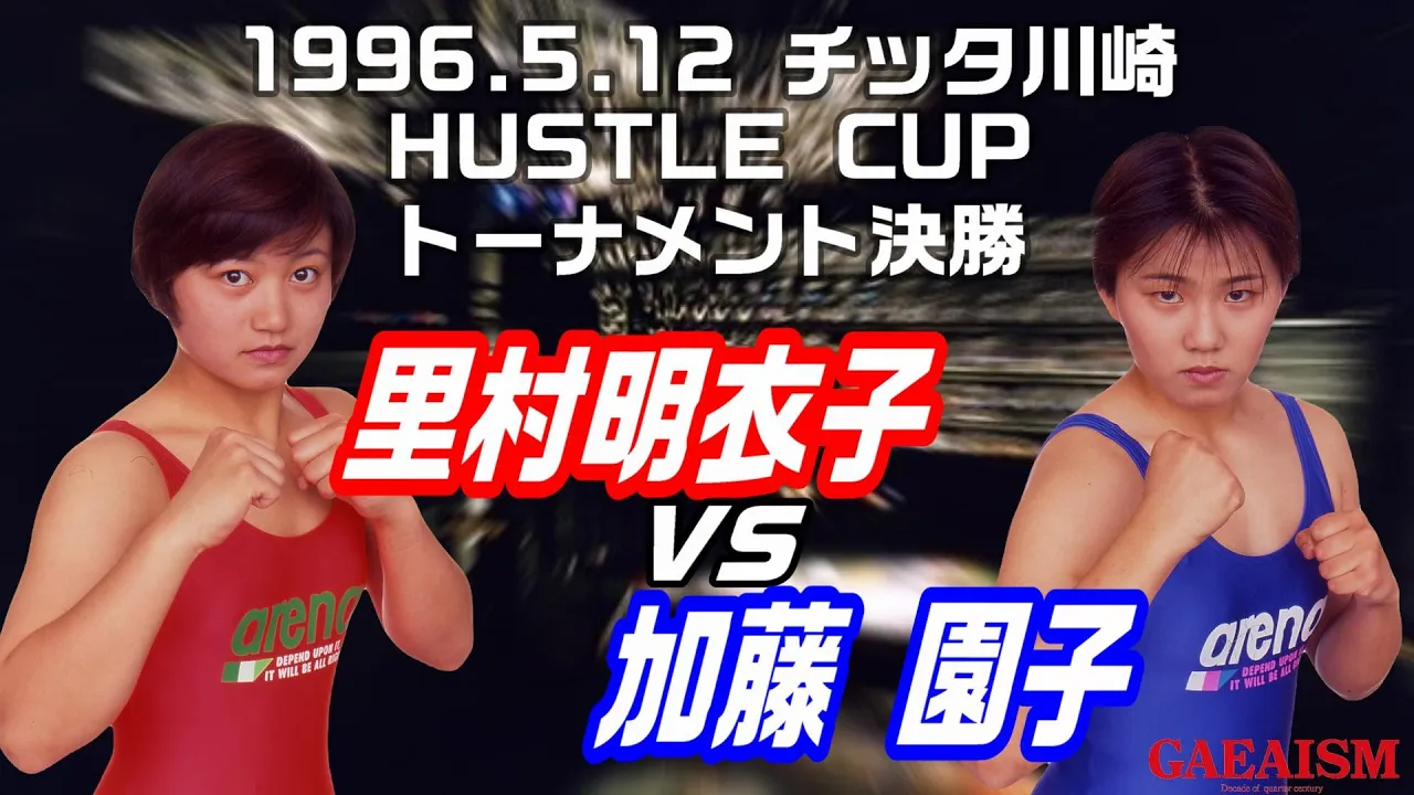 【女子プロレス GAEA】里村明衣子 vs 加藤園子 ハッスルカップトーナメント決勝 1996年5月12日 神奈川・クラブチッタ川崎 background