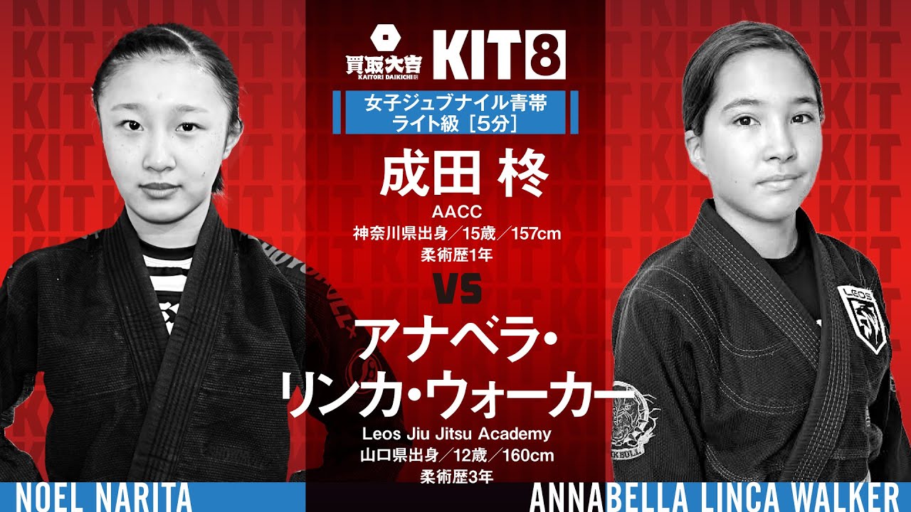 【FULL FIGHT】成田柊 vs アナベラ・リンカ・ウォーカー / 買取大吉 presents KIT8 【ブラジリアン柔術】Noel Narita Annabella Linka Walker background