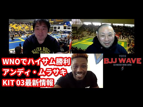 【BJJ-WAVE】WNOでハイサム勝利&アンディ・ムラサキ・セミナー&KIT03最新情報【ブラジリアン柔術】 background