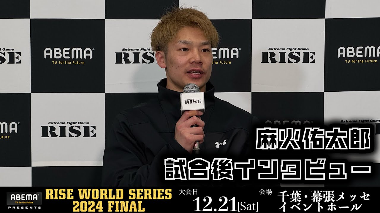 麻火佑太郎 試合後インタビュー ABEMA presents RISE WORLD SERIES 2024 FINAL |2024.12.21【OFFICIAL】