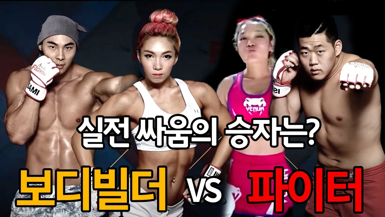 헬스근육 vs 파이터근육! 실전에서 붙는다면 누가 이길까? background