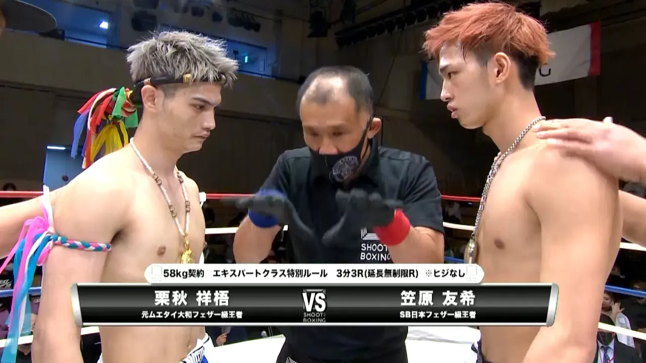 【初公開】笠原友希 vs 栗秋祥梧【SHOOT BOXING 2021 act.1】
