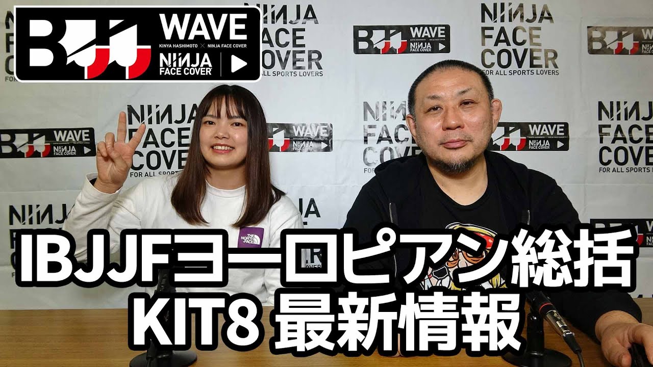 【BJJ-WAVE】IBJJFヨーロピアン総括&KIT8 最新情報・平田孝士朗vs村井俊太&ホジェリオ・クリストvs嶌崎公次&福島聖也vs田中大成【ブラジリアン柔術】