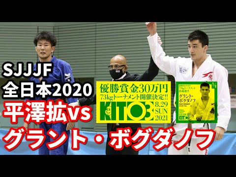【KIT03出場】平澤拡vsグラント・ボグダノフ【ブラジリアン柔術】