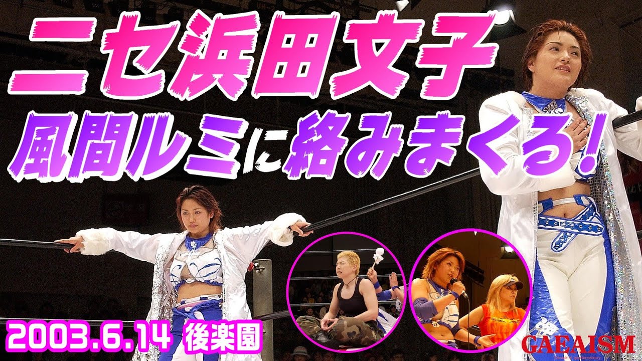 【女子プロレス GAEA】ニセ浜田文子!風間ルミ乱入!カオスの後楽園…! 浜田文子&広田さくら vs 尾崎魔弓&KAORU(D-FIX) 2003年06月14日 後楽園ホール