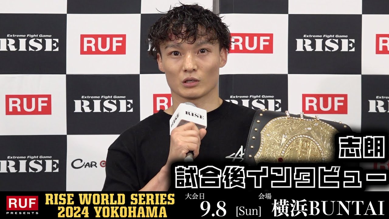 志朗 試合後インタビュー|2024.9.8 RUF presents #RISE_WS2024【OFFICIAL】