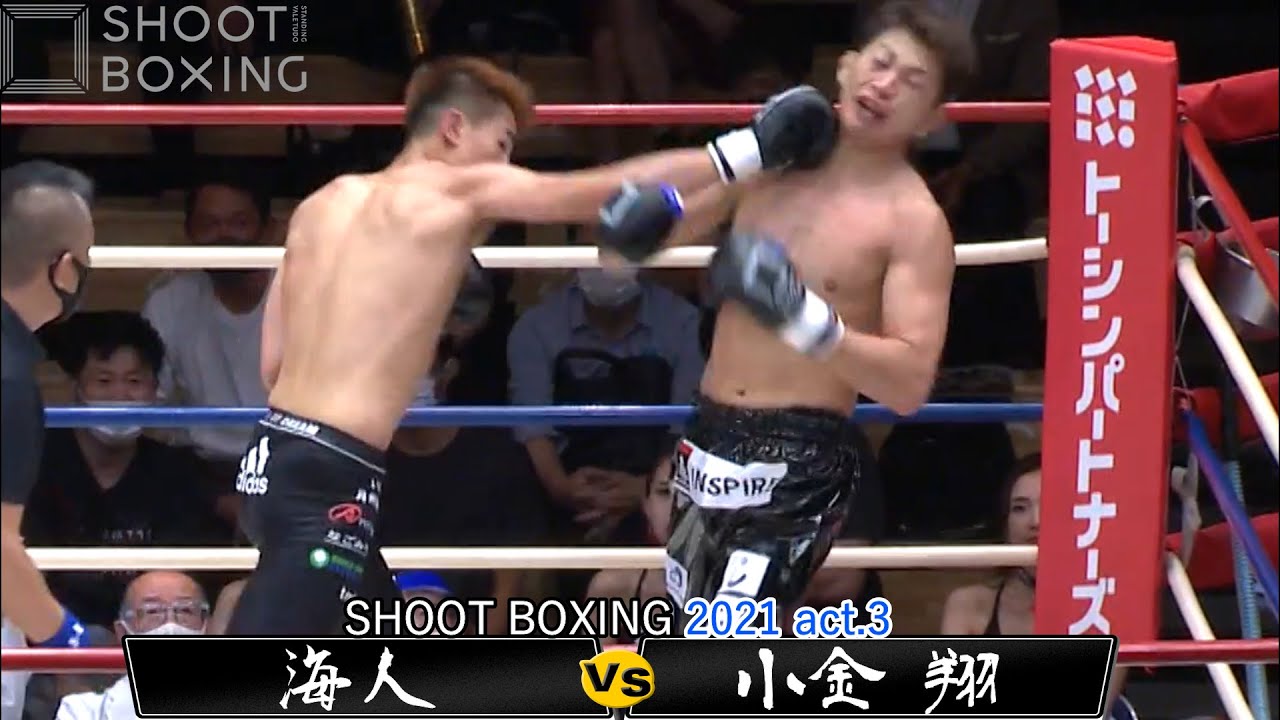 【SB王者 vs 総合王者】海人 vs 小金 翔【SHOOT BOXING 2021 act.3】