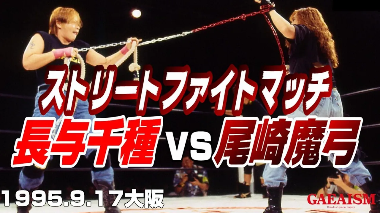 【女子プロレス GAEA】ストリートファイト・マッチ 長与千種 vs 尾崎魔弓 1995年9月17日 大阪ATCホール