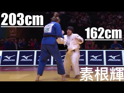 203cm vs 162cm! Akira Sone 素根輝 41センチ差の激闘
