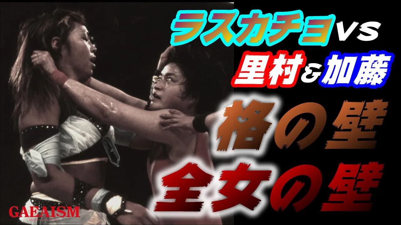 【女子プロレス GAEA】里村明衣子&加藤園子 vs 下田美馬&三田英津子 1998年1月15日 後楽園ホール