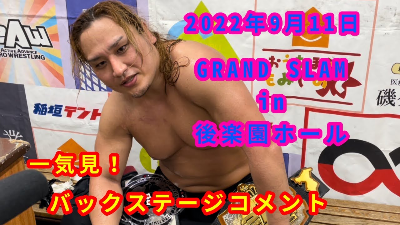 【9/14】一気見!バックステージコメント【GRAND SLAM in 後楽園ホール】 background