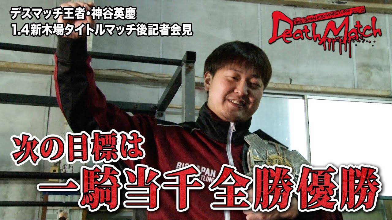 【タイトルマッチ明け記者会見】2023.1.4新木場 BJW認定デスマッチヘビー級選手権(王者・神谷英慶)