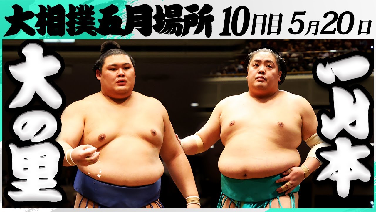 大相撲 大の里ー一山本<令和7年五月場所・10日目>SUMO background