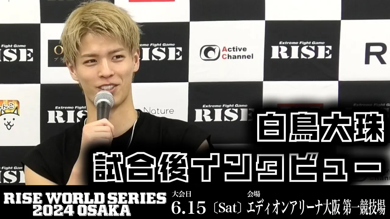 白鳥大珠 試合後インタビュー|2024.6.15 #RISE_WS 2024 OSAKA【OFFICIAL】 background