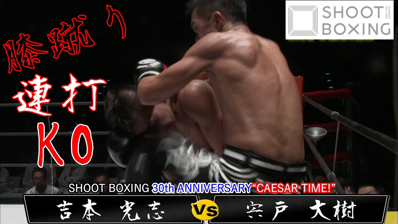 【膝蹴り連打KO決着】宍戸 大樹 vs 吉本 光志【SHOOT BOXING 30th ANNIVERSARY“CAESAR TIME!”】『FULL FIGHT YouTube初公開』 background