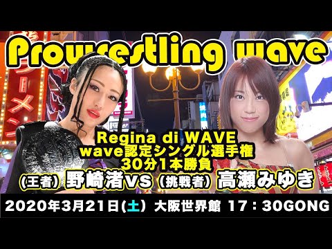 3.21 OSAKA Regina di wave 野崎vs高瀬なんとほぼノーカット! プロレスリングwaveちゃんねる本物 background