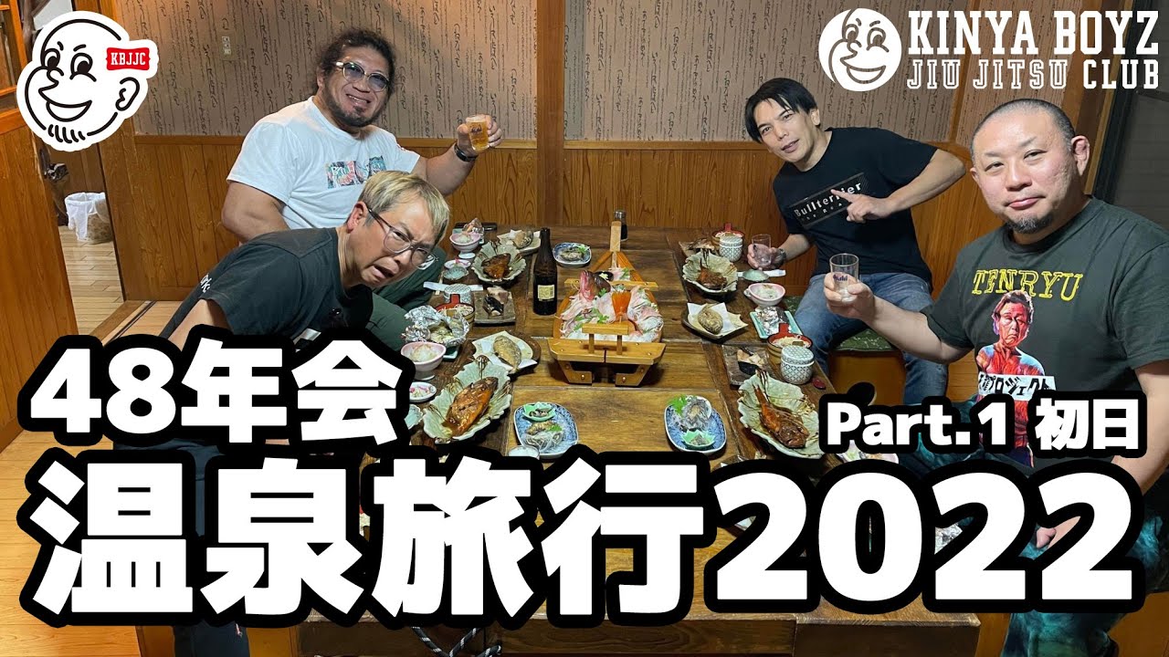 【VLOG】48年会・温泉旅行2022 Part.1 / 初日【ブラジリアン柔術】 background