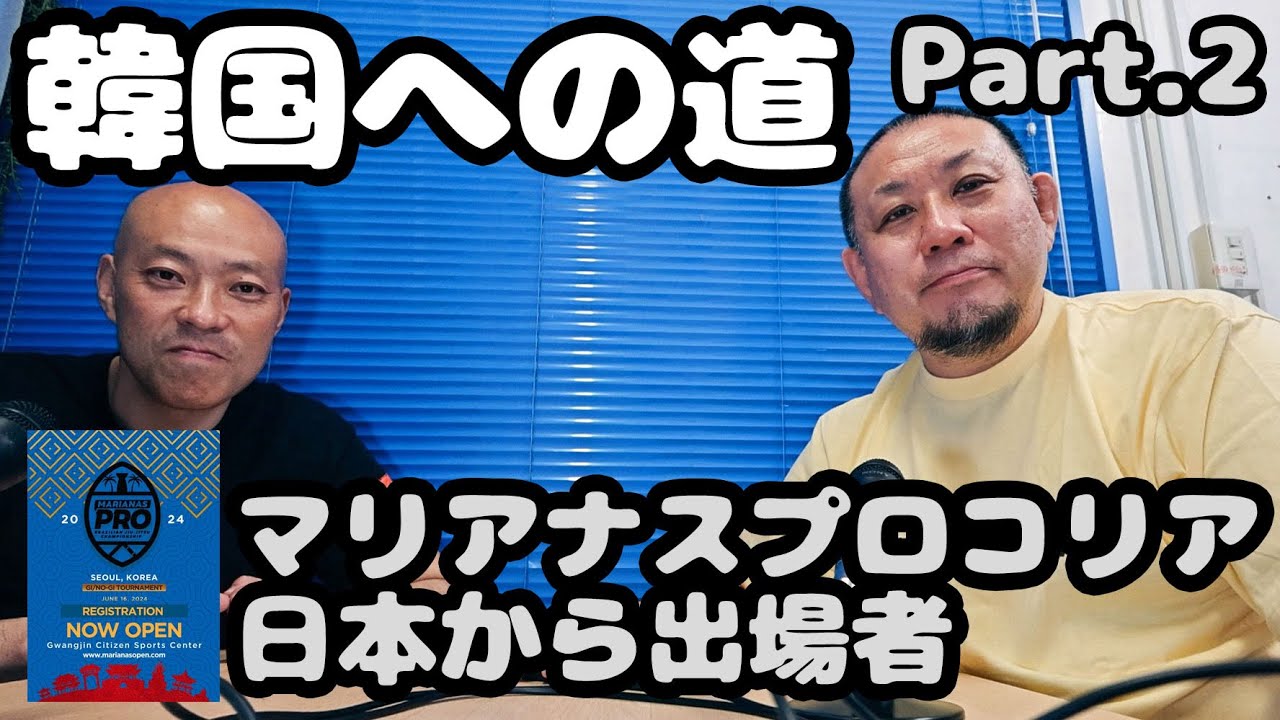 【韓国への道】Part.2 / マリアナスプロコリア、日本から出場者【ブラジリアン柔術】