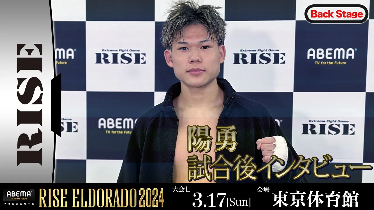 陽勇 試合後インタビュー ABEMA presents RISE ELDORADO 2024 |2024.3.17【OFFICIAL】