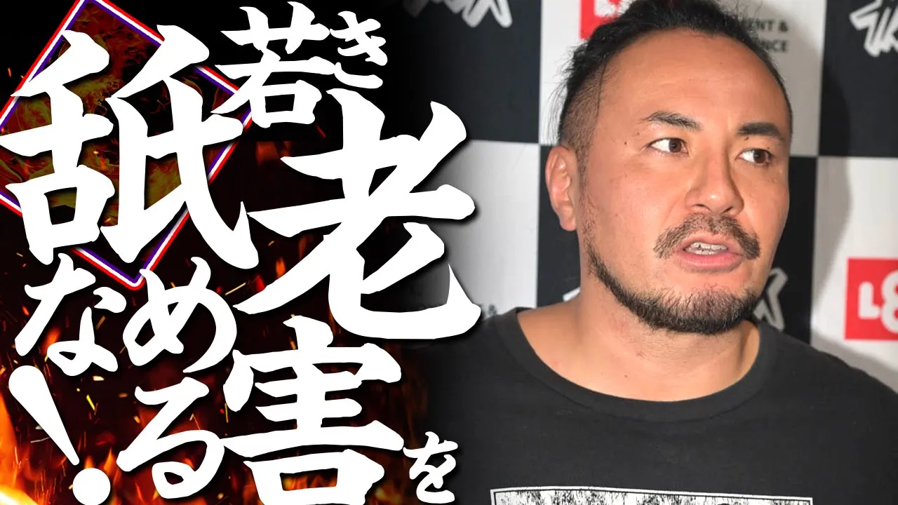 元王者が若手リーグ戦をまさかの敗退ピンチ...僅かに残る可能性に賭けて『なんとしてでも残る』老害行動を予告!?【1月28日王子:試合後コメント】