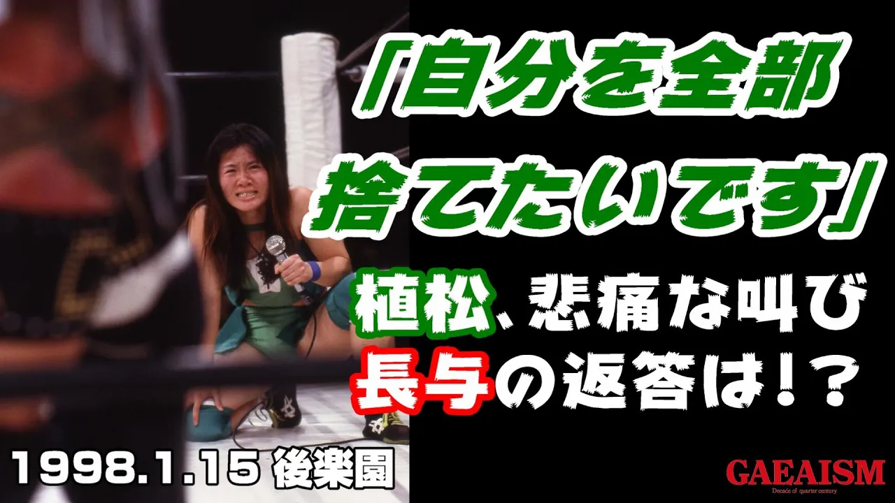 【女子プロレス GAEA】長与千種 vs 植松寿絵 1998年1月15日 後楽園ホール background