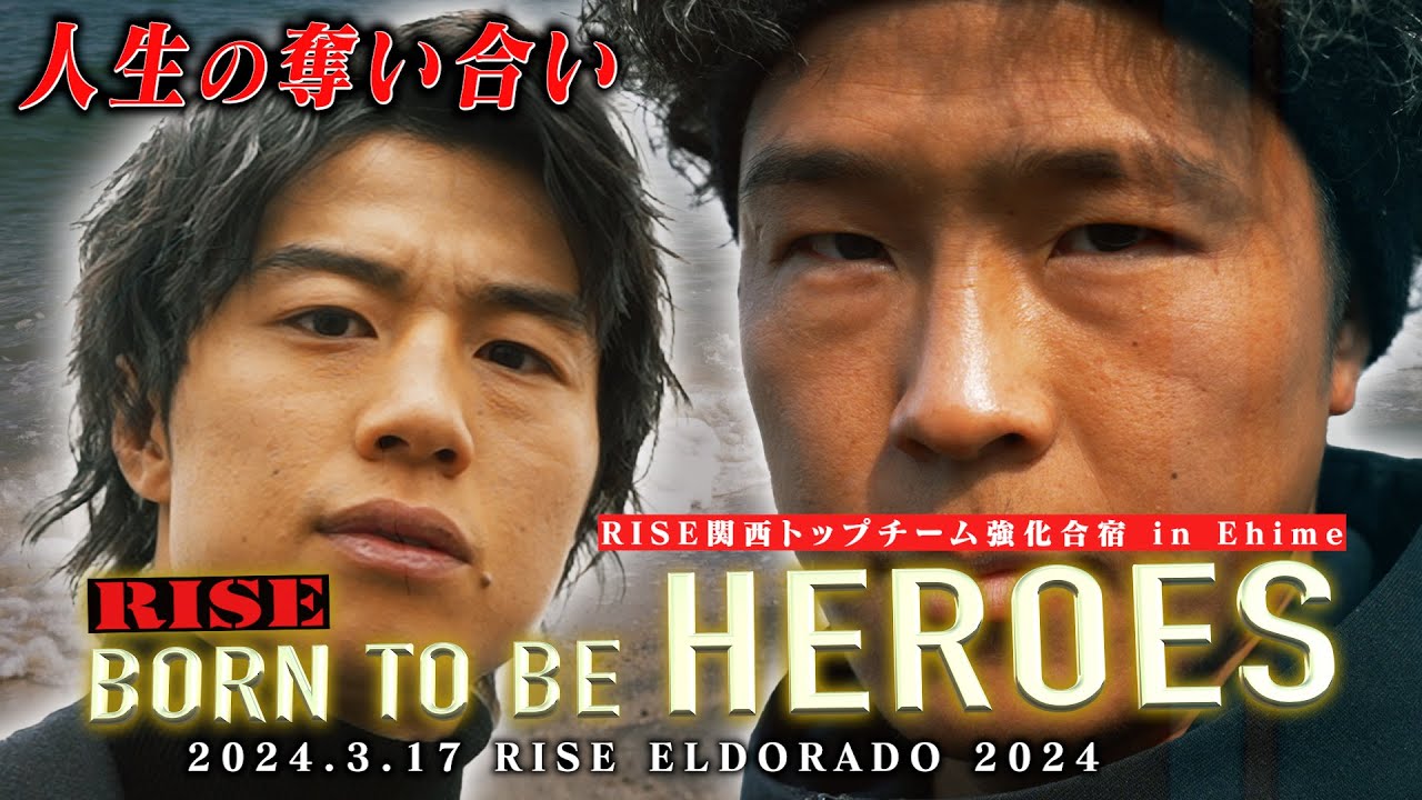 【BORN TO BE HEROES #45】鈴木真彦 編 〜RISE関西トップチーム強化合宿 in Ehime〜| 2024.3.17 #RISE_ELDRD
