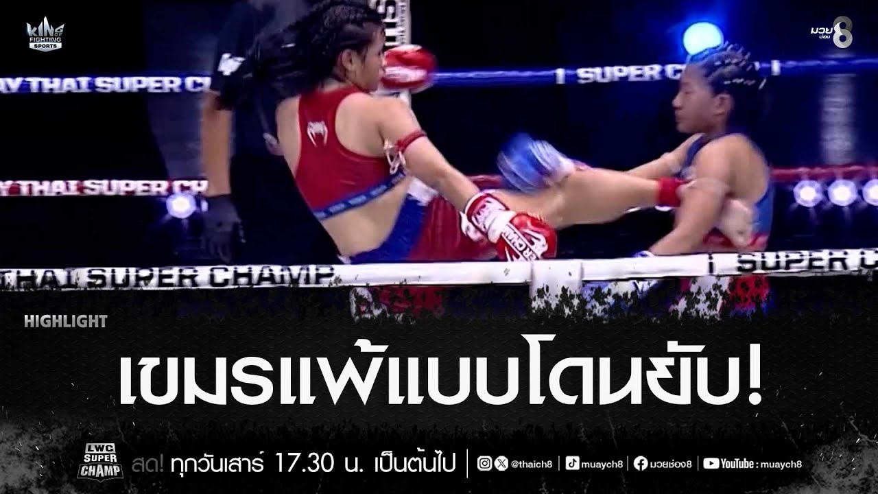เขมรแพ้แบบโดนยับ! | มวยช่อง 8