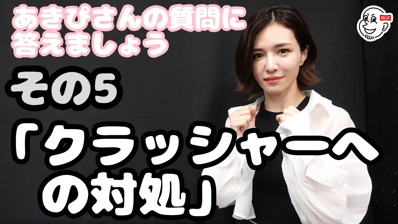 あきぴさんの質問に答えましょう・その5「クラッシャーへの対処」【ブラジリアン柔術】 background