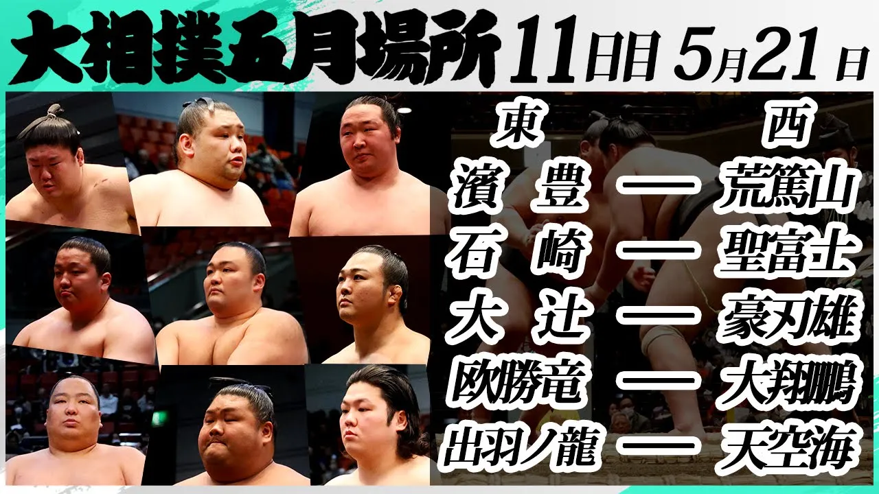 大相撲 幕下上位五番<令和7年五月場所・11日目>SUMO