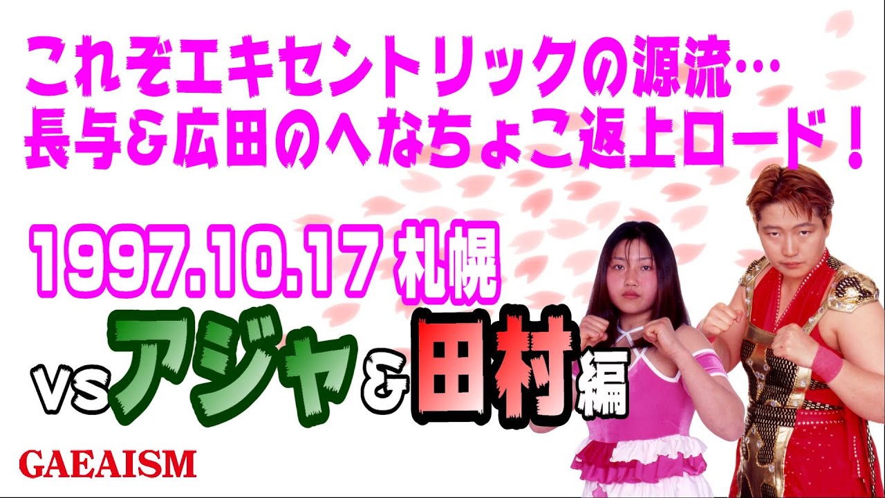 【女子プロレス GAEA】長与千種&広田紗久良 vs アジャコング&田村欣子 1997年10月18日 北海道・札幌テイセンホール