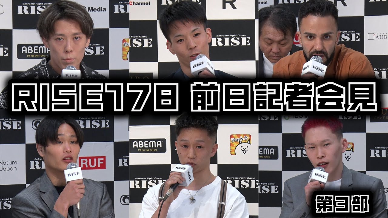 #RISE178 前日記者会見第3部 /RISE178 Press conference|2024.5.19【OFFICIAL】